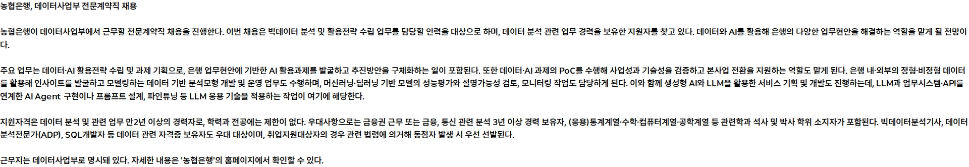 농협은행 데이터사업부 전문계약직 채용 공고 채용공고