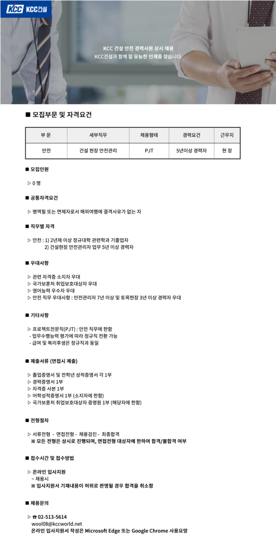 KCC건설 안전 경력사원 상시 채용 채용공고
