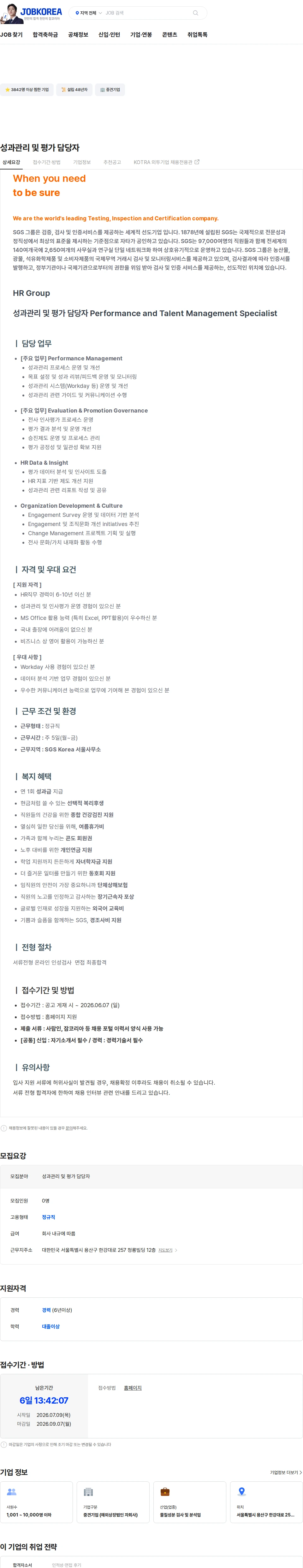 한국에스지에스 성과관리 및 평가 담당자 채용공고