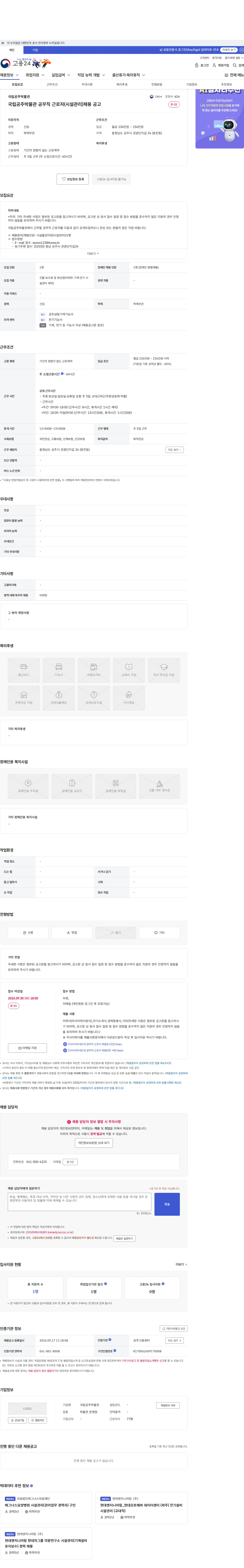 국립공주박물관 국립공주박물관 공무직 근로자(시설관리)채용 공고 채용공고