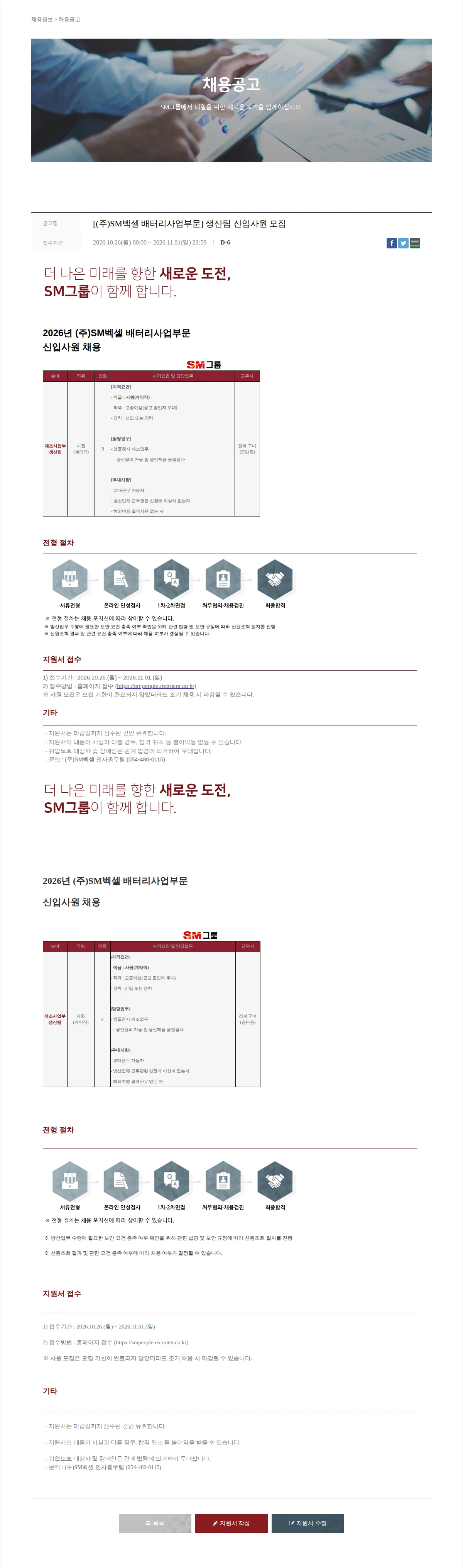 SM대한상선 [(주)SM벡셀 배터리사업부문] 생산팀 신입사원 모집 채용공고