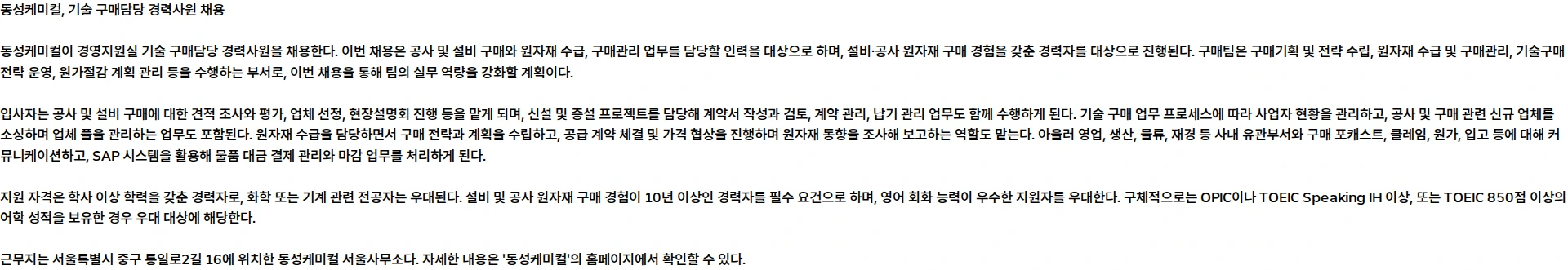 동성케미컬 [동성케미컬] 경영지원실 기술 구매담당 경력사원 모집 채용공고