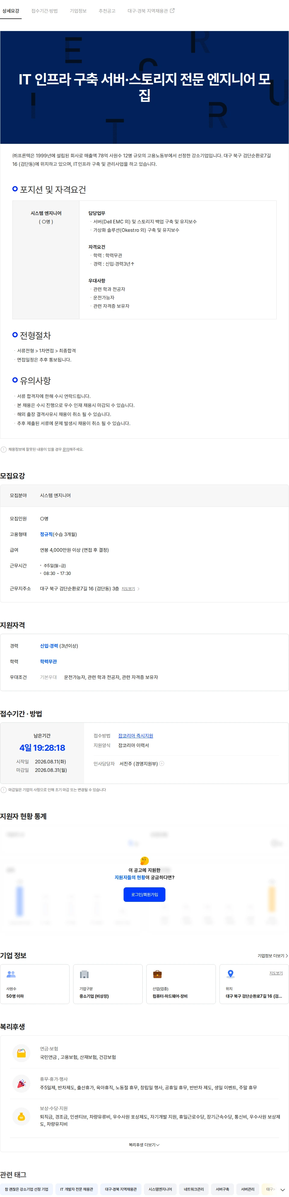 프론텍 IT 인프라 구축 서버·스토리지 전문 엔지니어 모집 채용공고
