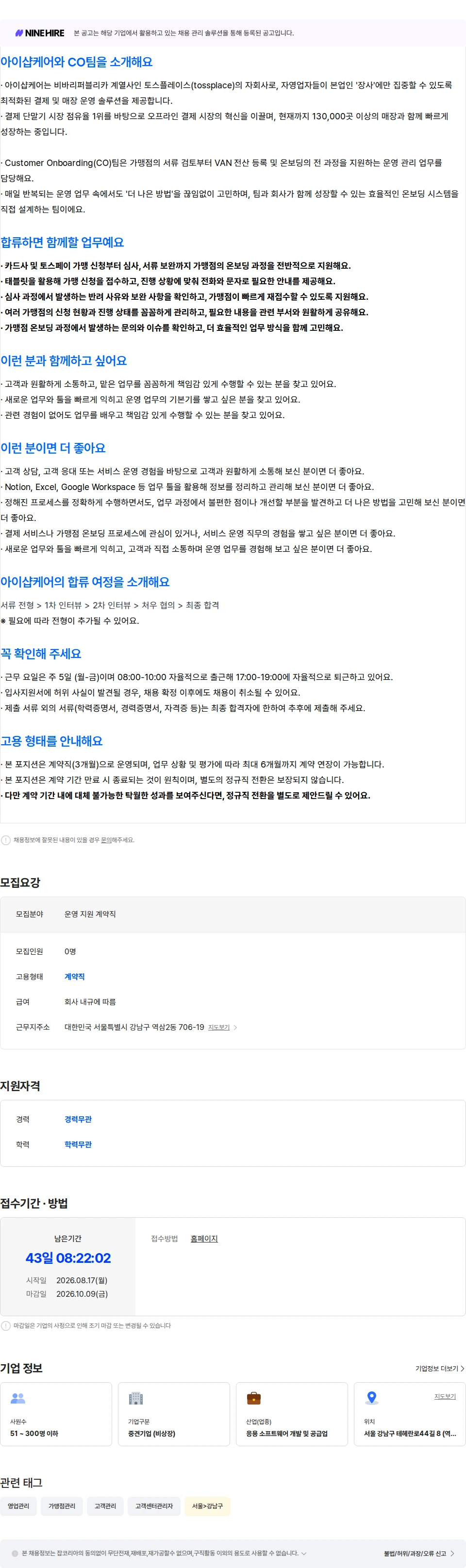 아이샵케어 [CO팀] 가맹점 온보딩 운영 계약직 (3~6개월) 채용공고