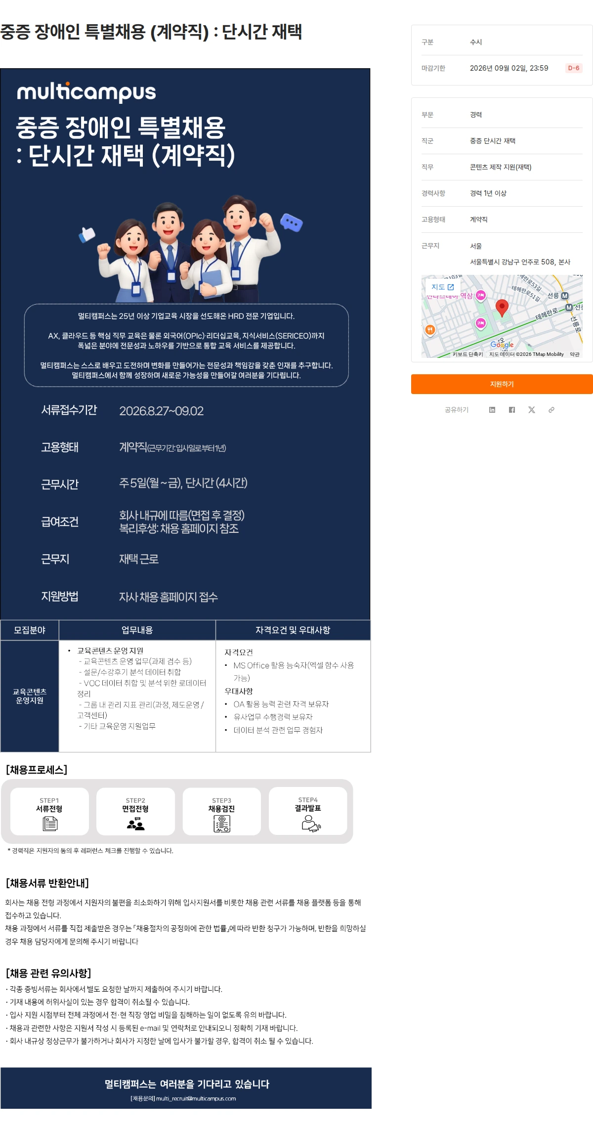 멀티캠퍼스 중증 장애인 특별채용 (계약직) : 단시간 재택 채용공고