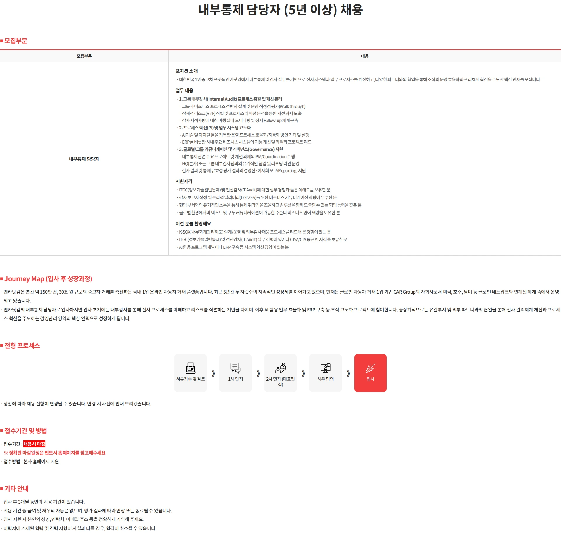 엔카닷컴 내부통제 담당자 (5년 이상) 채용 채용공고