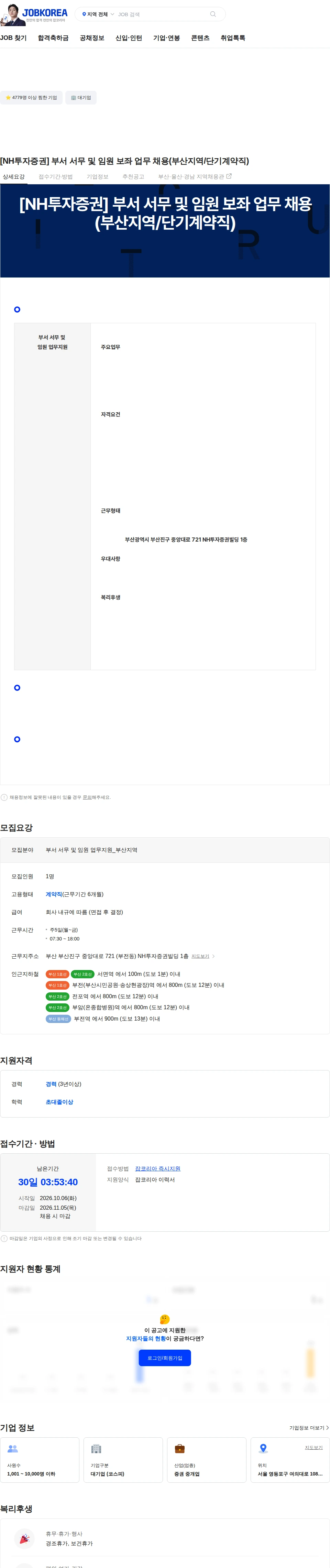 NH투자증권 [NH투자증권] 부서 서무 및 임원 보좌 업무 채용(부산지역/단기계약직) 채용공고
