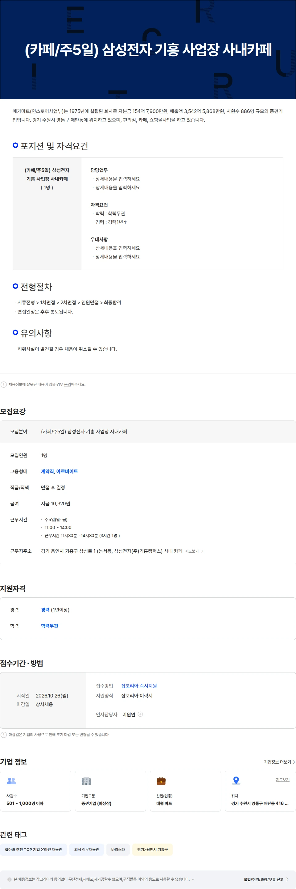 메가마트 삼성전자 기흥 사업장 사내카페 채용공고