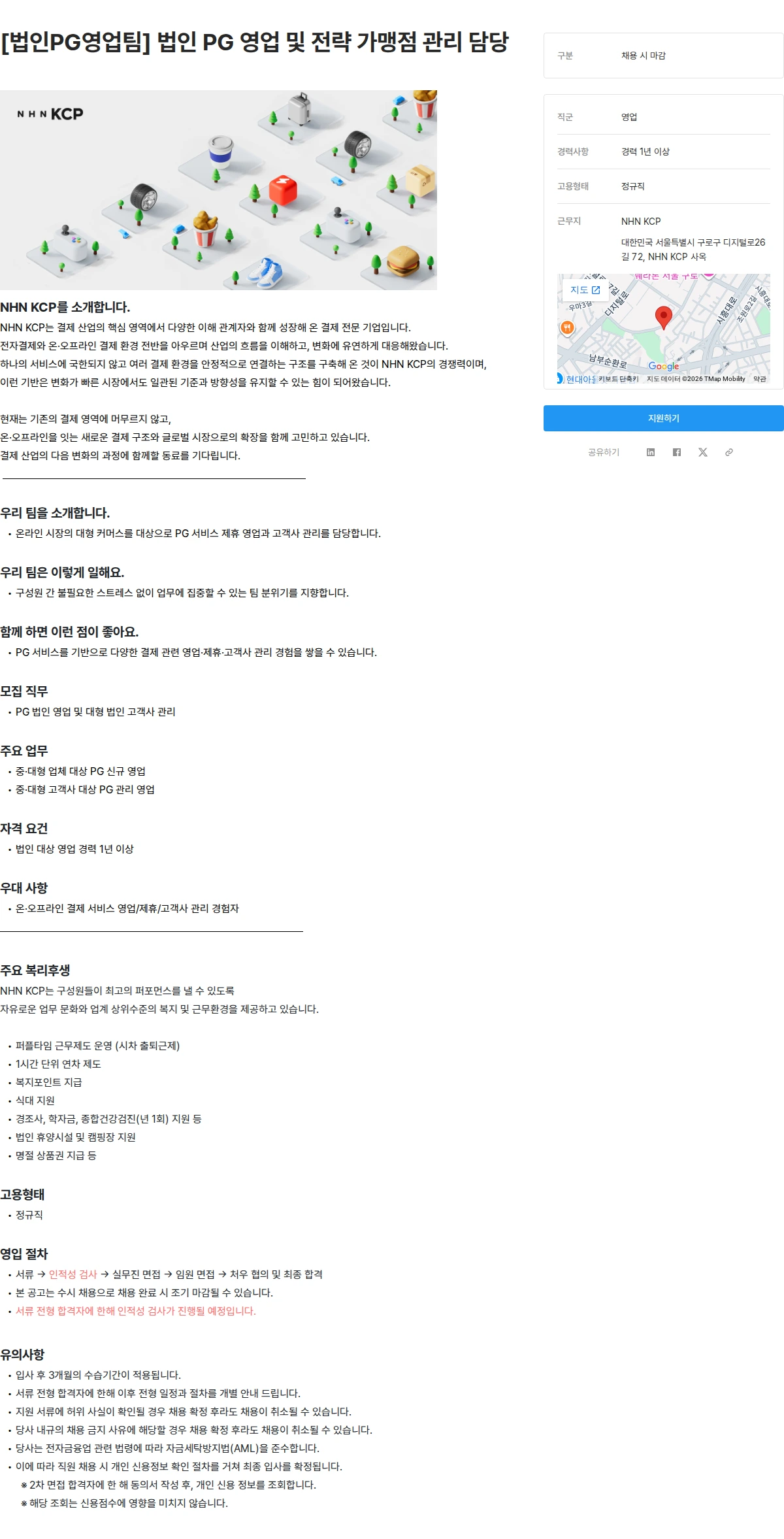 NHN KCP [법인PG영업팀] 법인 PG 영업 및 전략 가맹점 관리 담당 채용공고