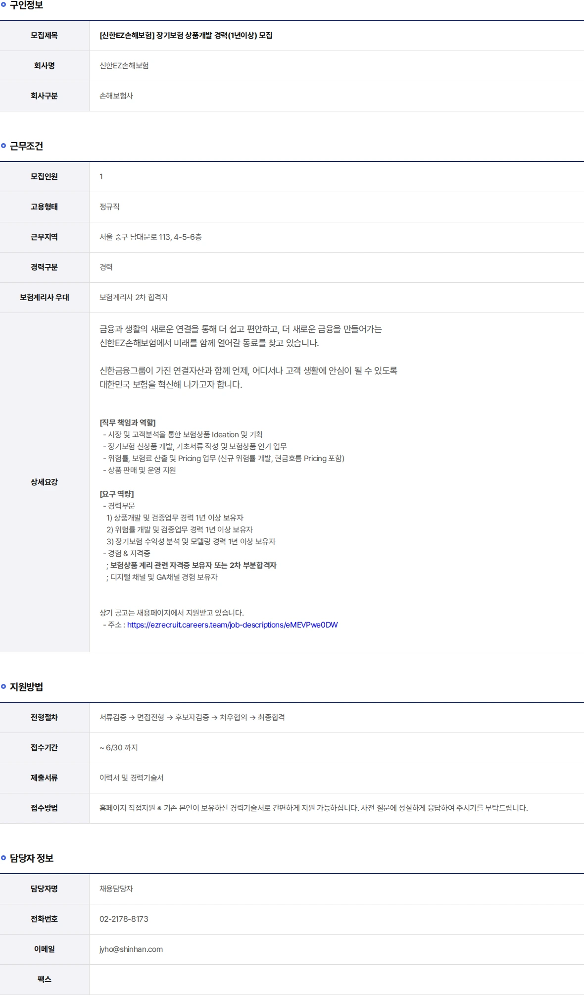 신한EZ손해보험 장기보험 상품개발 경력(1년이상) 모집 채용공고