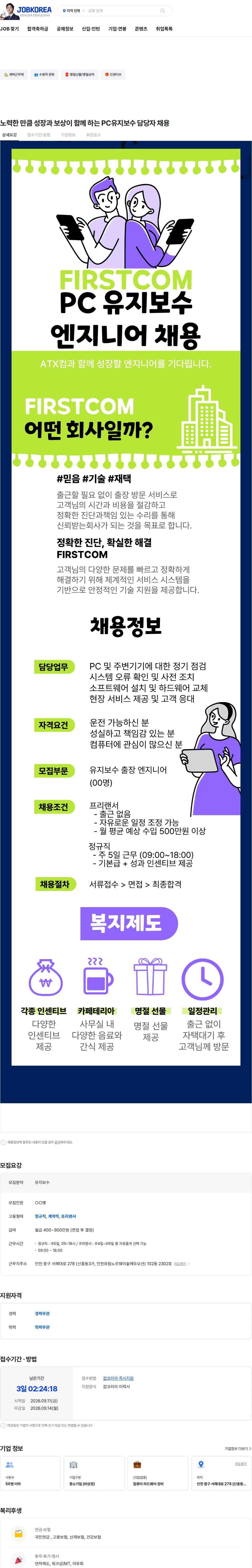 컴퓨터수리 노력한 만큼 성장과 보상이 함께 하는 PC유지보수 담당자 채용 채용공고
