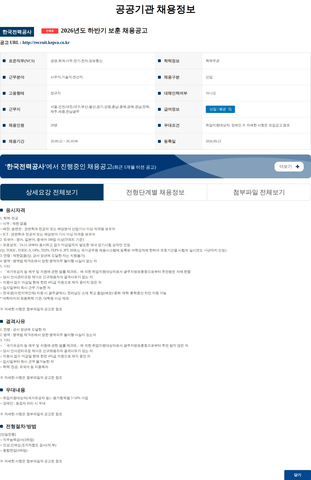 한국전력공사 2026년도 하반기 보훈 채용공고 채용공고