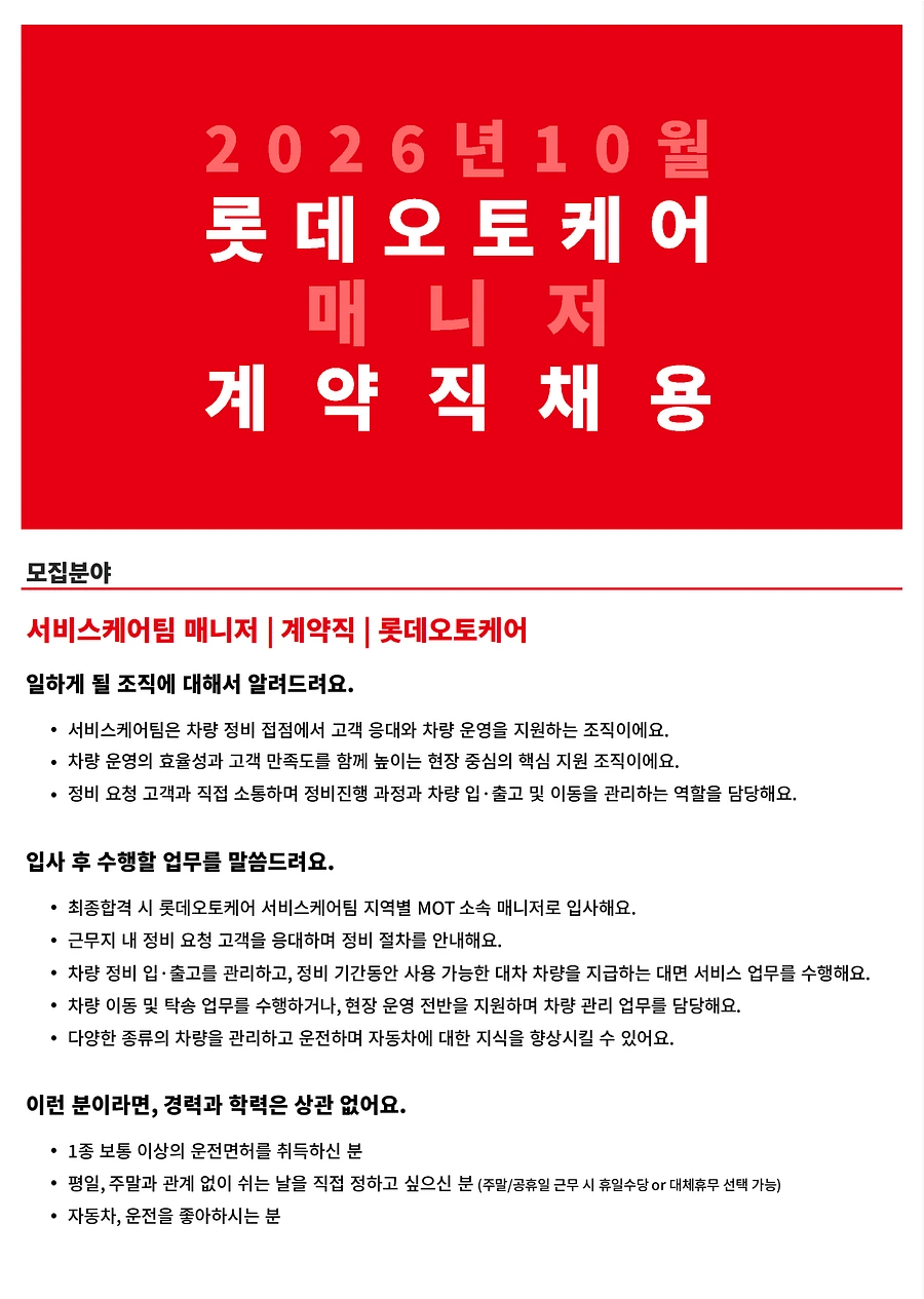 롯데오토케어 26년 10월 계약직(신입) - 서비스케어팀(일산) 매니저 채용 채용공고