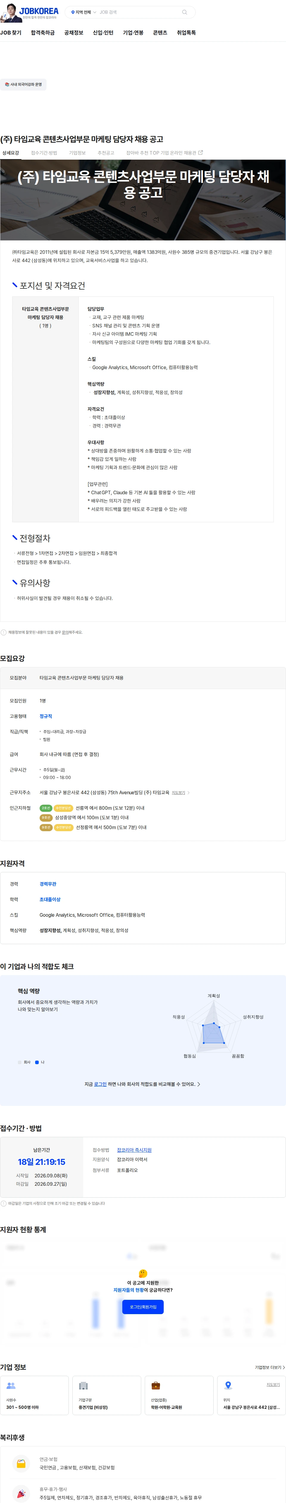 타임교육 (주) 타임교육 콘텐츠사업부문 마케팅 담당자 채용 공고 채용공고