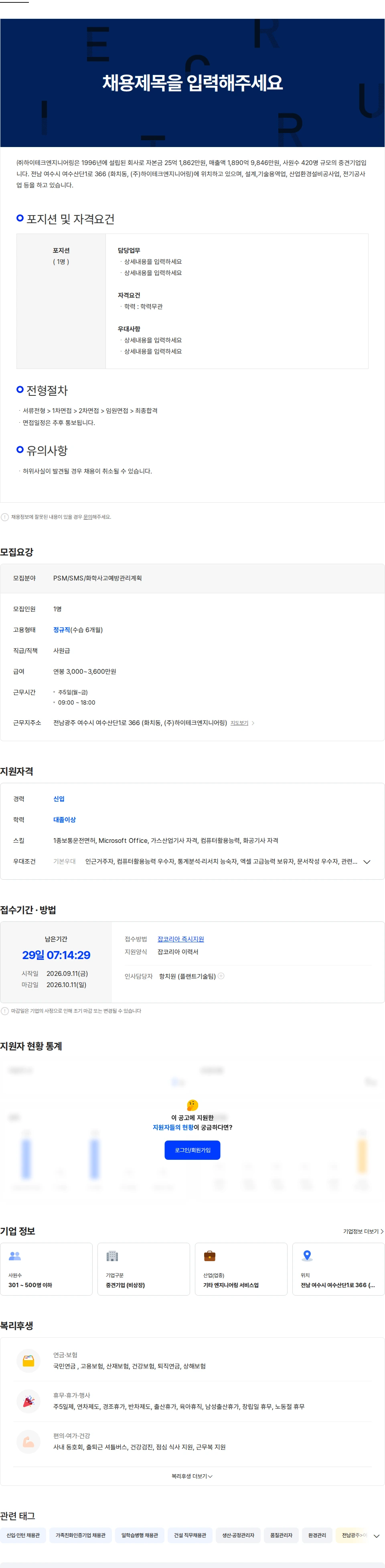 하이테크엔지니어링 [(주)하이테크엔지니어링] PSM/SMS/화학사고예방관리계획 담당 (신입 채용) 채용공고