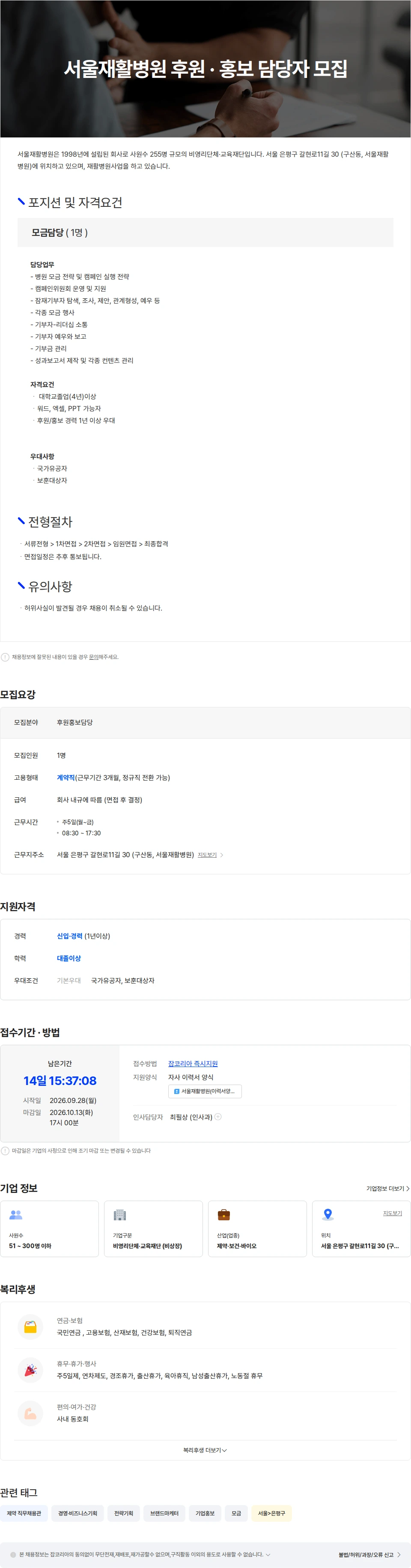 서울재활병원 서울재활병원 후원·홍보 담당자 모집 채용공고