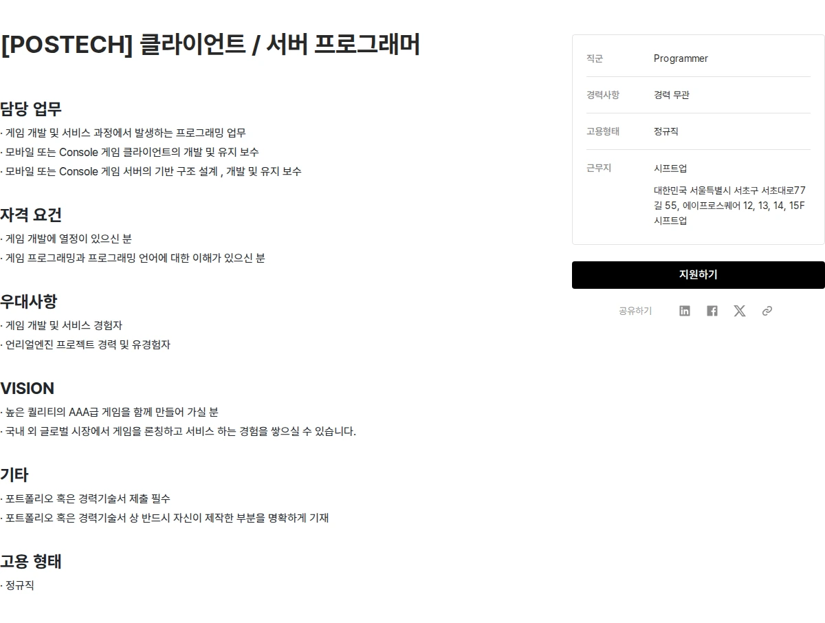 시프트업 [POSTECH] 클라이언트 / 서버 프로그래머 채용공고