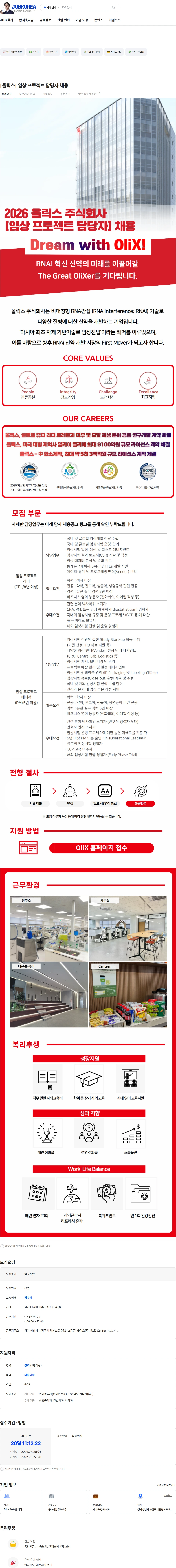 올릭스 [올릭스] 임상 프로젝트 담당자 채용 채용공고