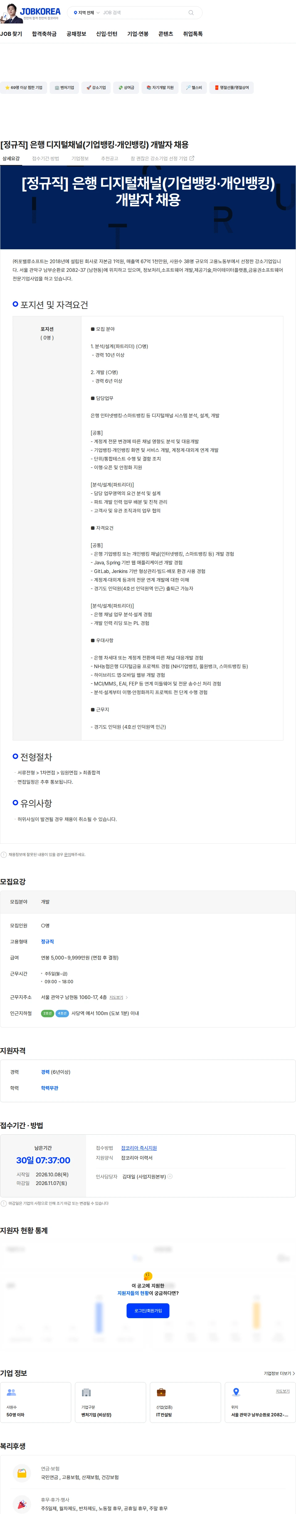 포밸류소프트 [정규직] 은행 디지털채널(기업뱅킹·개인뱅킹) 개발자 채용 채용공고