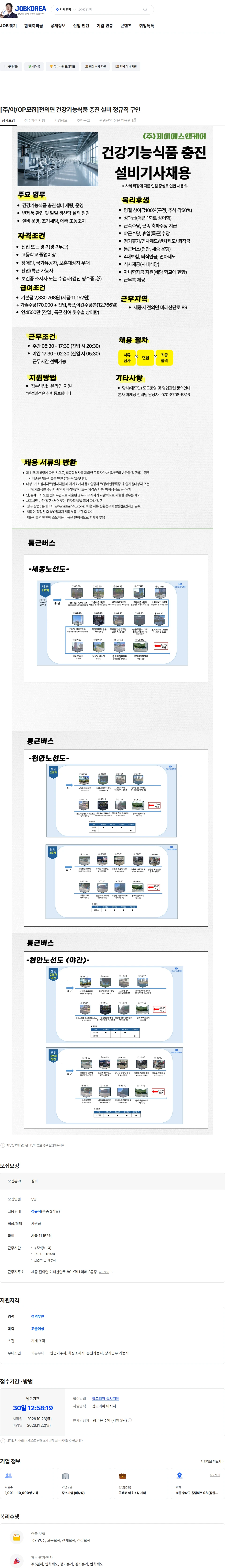 애드민 [주/야/OP모집]전의면 건강기능식품 충진 설비 정규직 구인 채용공고