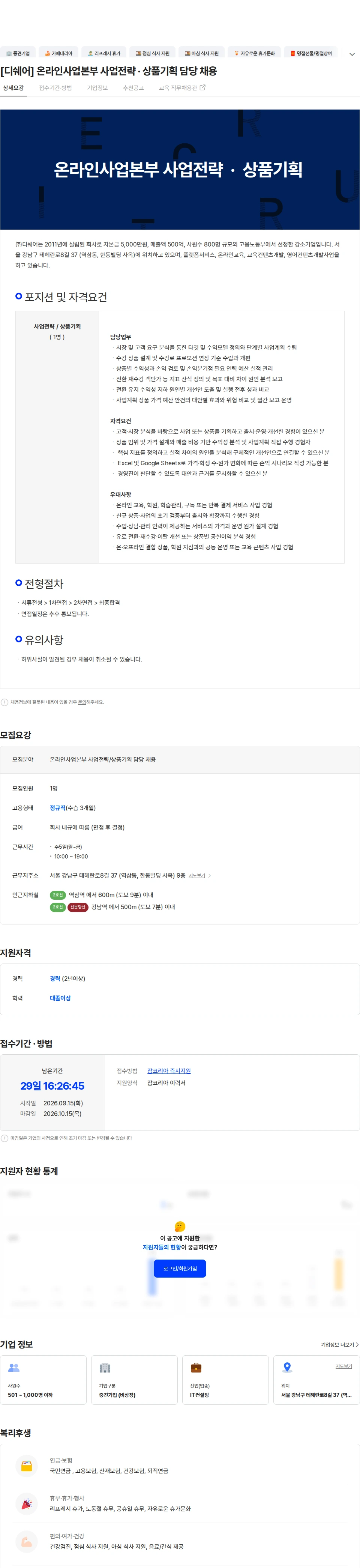 디쉐어 [디쉐어] 온라인사업본부 사업전략 · 상품기획 담당 채용 채용공고