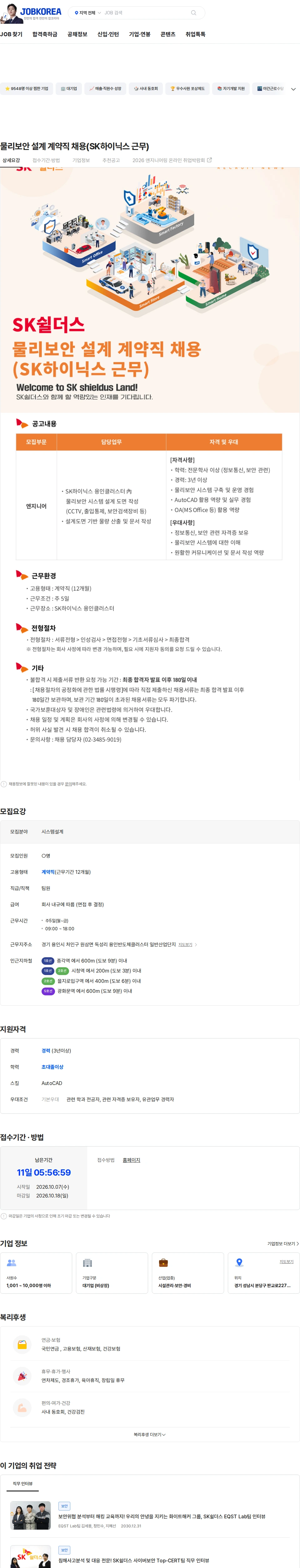SK쉴더스 물리보안 설계 계약직 채용(SK하이닉스 근무) 채용공고