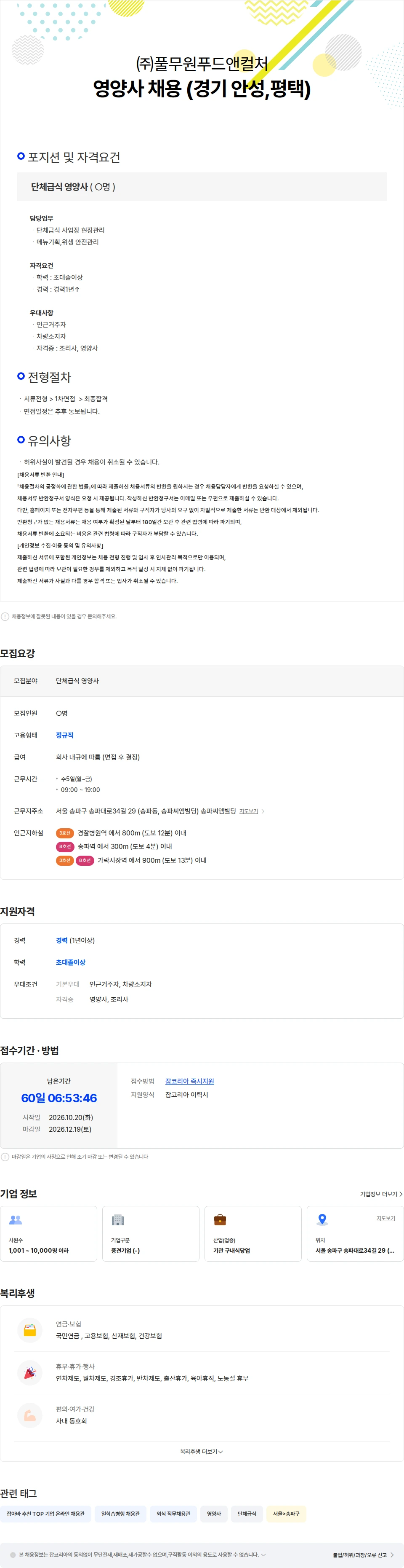 풀무원푸드앤컬처 영양사 채용 (경기지역) 채용공고