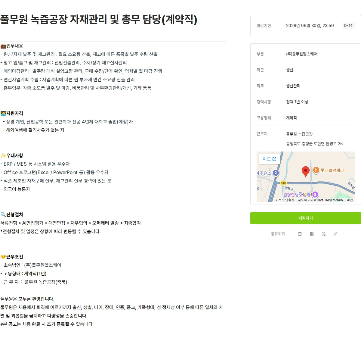 풀무원 풀무원 녹즙공장 자재관리 및 총무 담당(계약직) 채용공고