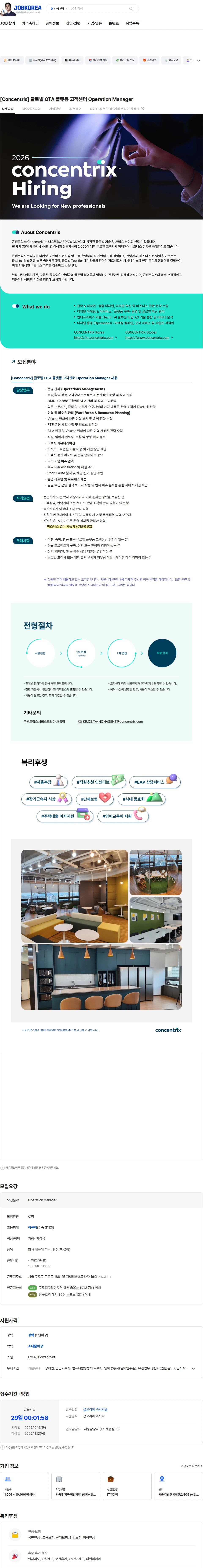 콘센트릭스서비스코리아 [Concentrix] 글로벌 OTA 플랫폼 고객센터 Operation Manager 채용공고
