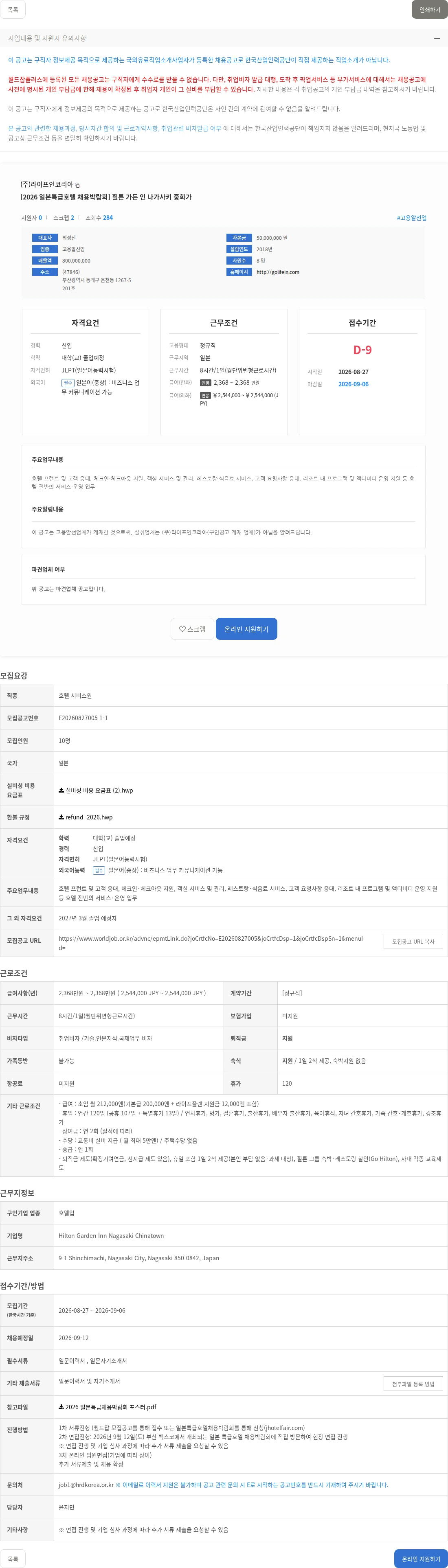 라이프인코리아 [2026 일본특급호텔 채용박람회] 힐튼 가든 인 나가사키 중화가 채용공고