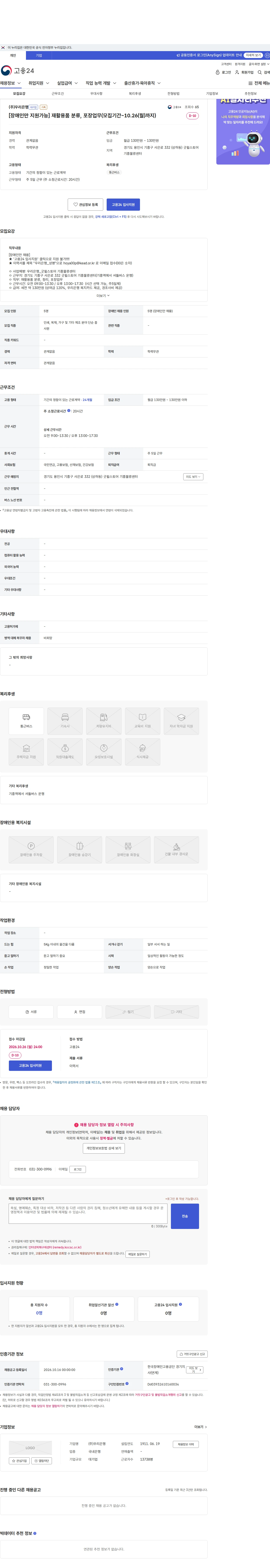 우리은행 [장애인만 지원가능] 재활용품 분류, 포장업무(모집기간~10.26(월)까지) 채용공고