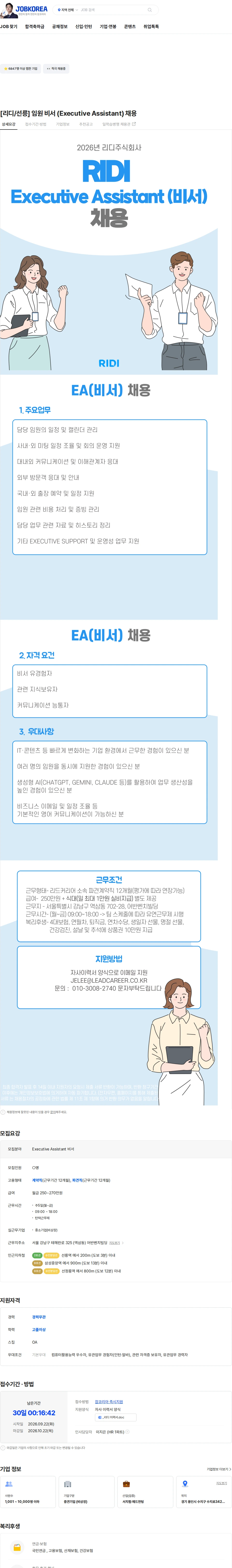 리디 [리디/선릉] 임원 비서 (Executive Assistant) 채용 채용공고