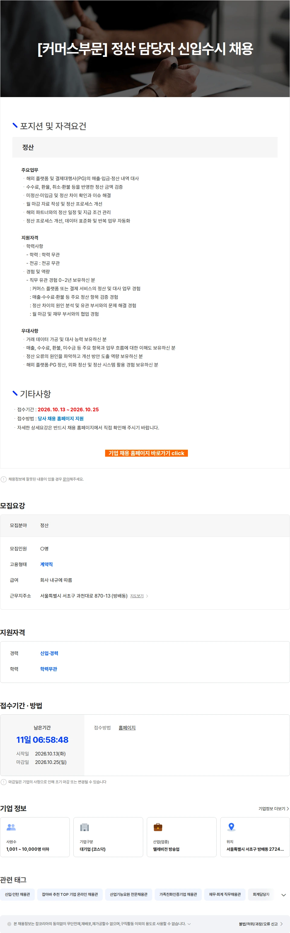 CJENM [커머스부문] 정산 담당자 신입수시 채용 채용공고