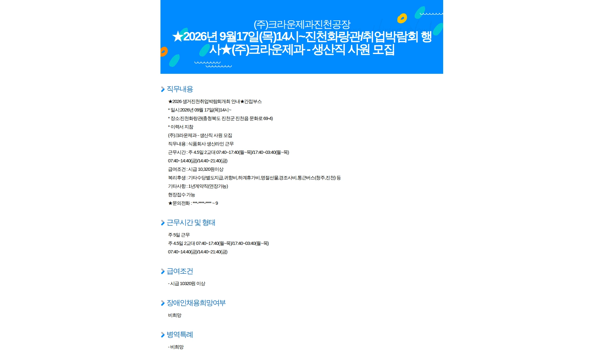 크라운제과 2026년 9월17일(목)14시~진천화랑관/취업박람회 행사(주)크라운제과 - 생산직 사원 모집 채용공고