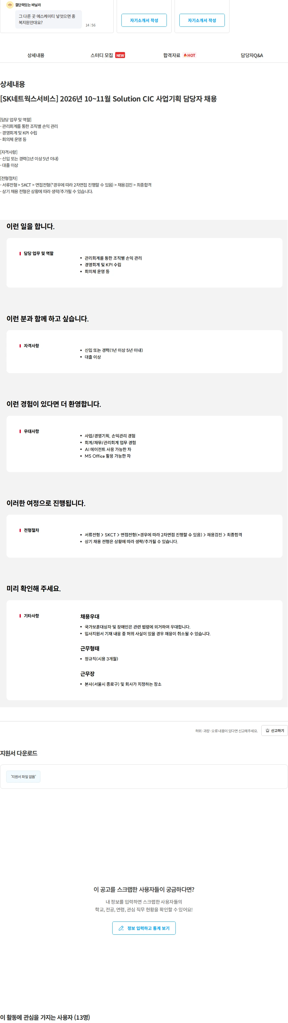 SK네트웍스 [SK네트웍스서비스] 2026년 10~11월 Solution CIC 사업기획 담당자 채용 채용공고