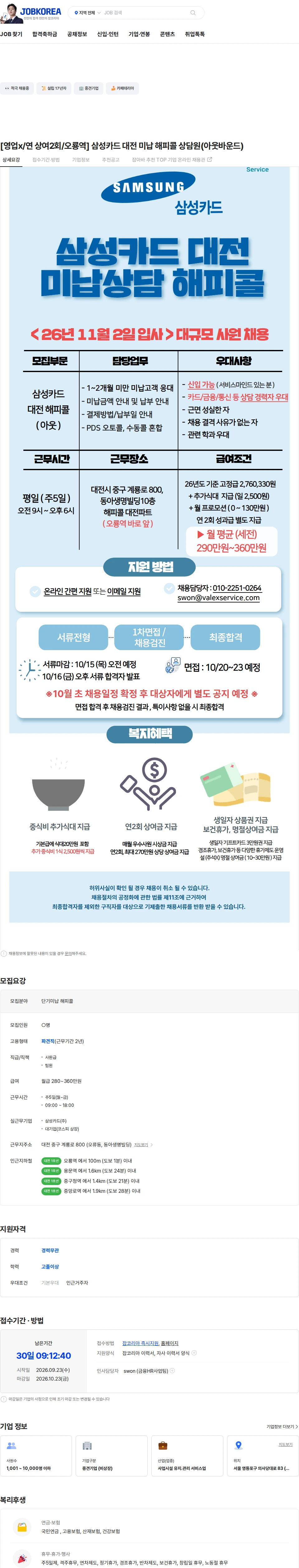 발렉스서비스 [영업x/연 상여2회/오룡역] 삼성카드 대전 미납 해피콜 상담원(아웃바운드) 채용공고