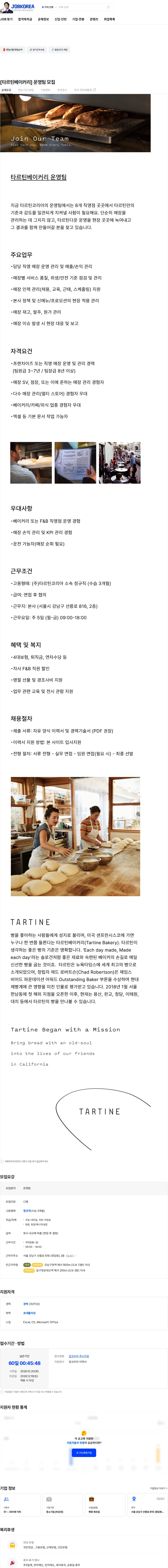 타르틴코리아 [타르틴베이커리] 운영팀 모집 채용공고