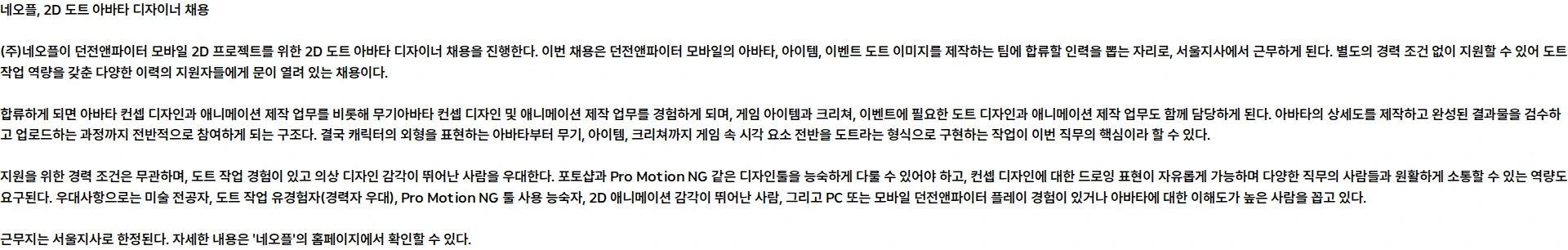 네오플 [던파모바일2D] 2D 도트 아바타 디자이너 (근무지: 서울지사) 채용공고