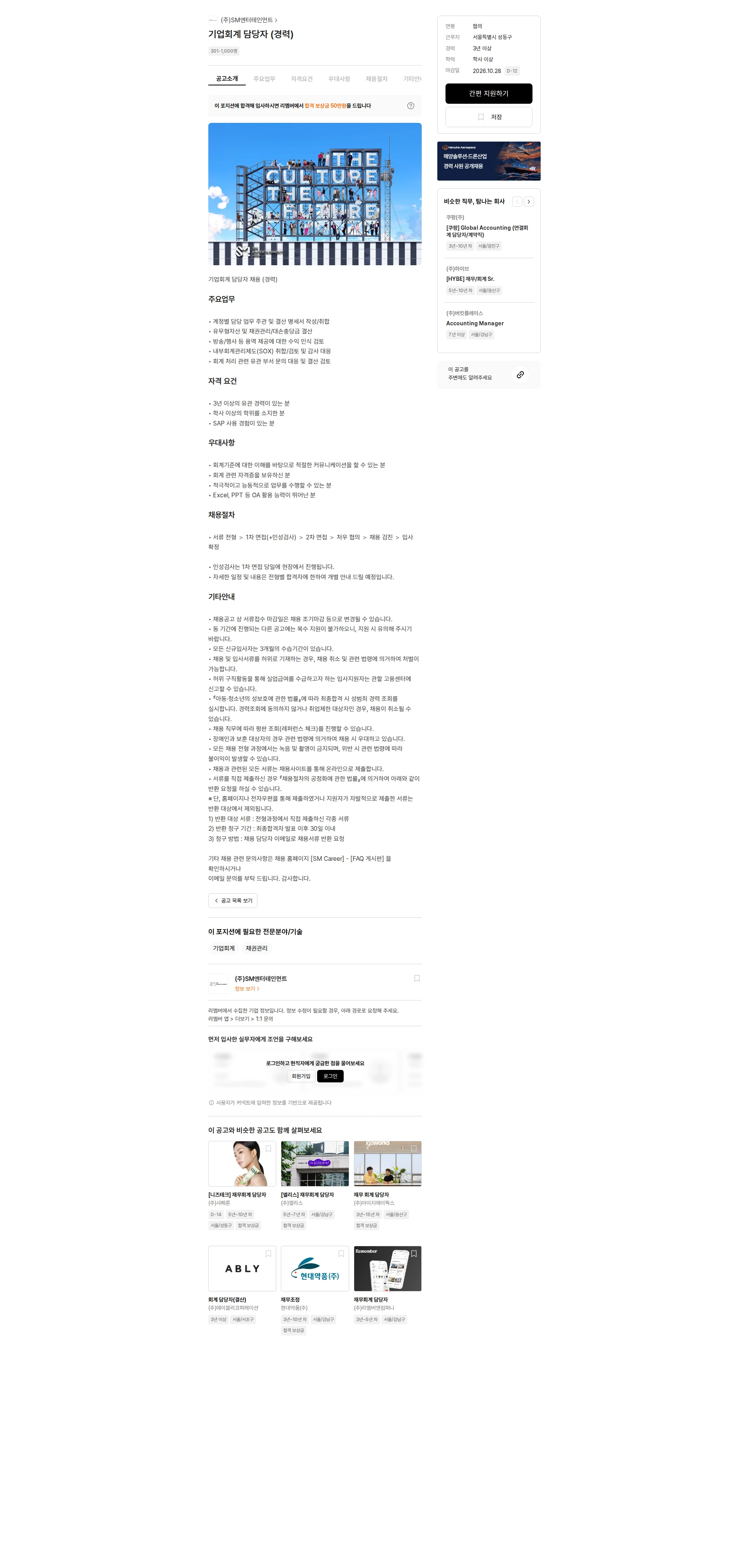 SM엔터테인먼트 기업회계 담당자 (경력) 채용공고