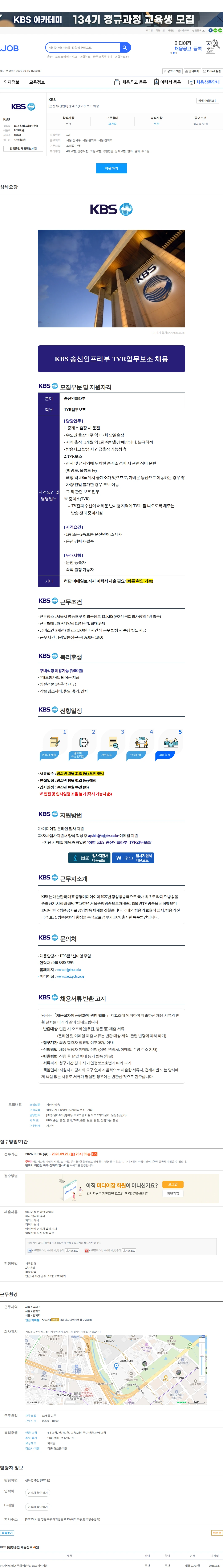 kbs [운전직/신입O] 중계소(TVR) 보조 채용 채용공고