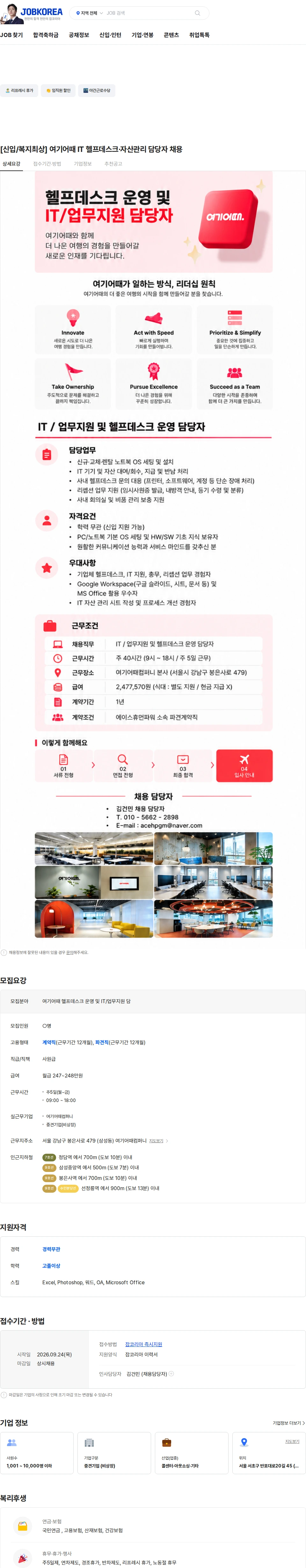 여기어때컴퍼니 [신입/복지최상] 여기어때 IT 헬프데스크·자산관리 담당자 채용 채용공고