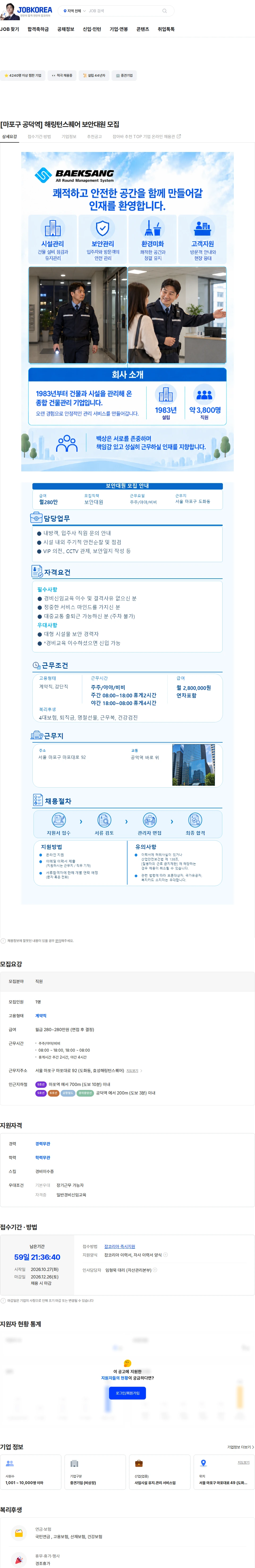 백상코퍼레이션 [마포구 공덕역] 해링턴스퀘어 보안대원 모집 채용공고