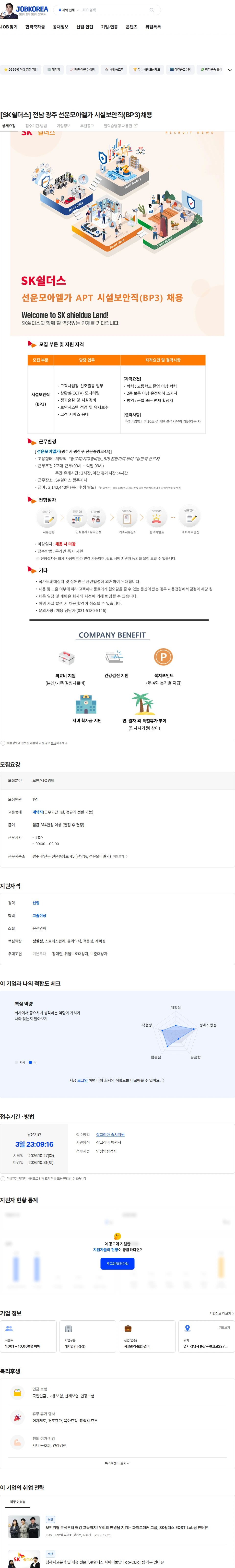 SK쉴더스 [SK쉴더스] 전남 광주 선운모아엘가 시설보안직(BP3)채용 채용공고