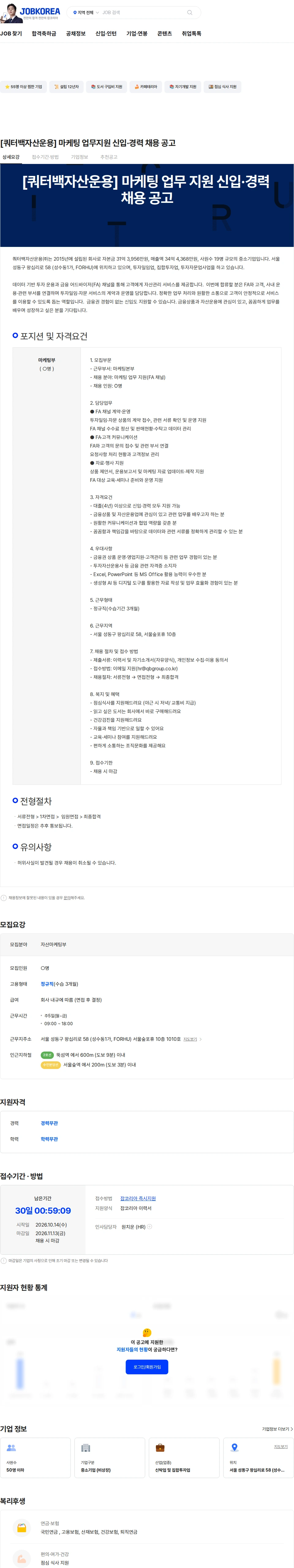 쿼터백그룹 [쿼터백자산운용] 마케팅 업무지원 신입·경력 채용 공고 채용공고