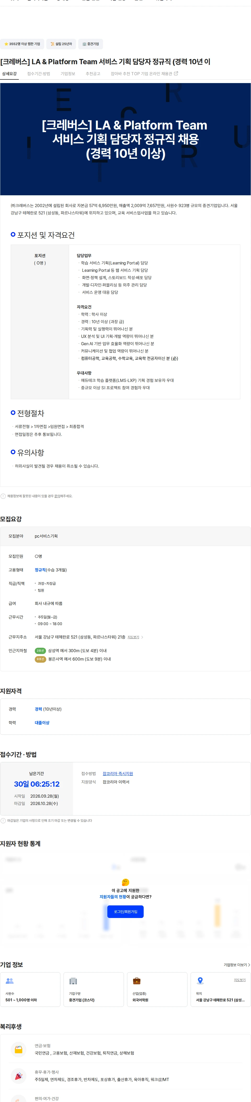 크레버스 [크레버스] LA & Platform Team 서비스 기획 담당자 정규직 (경력 10년 이 채용공고