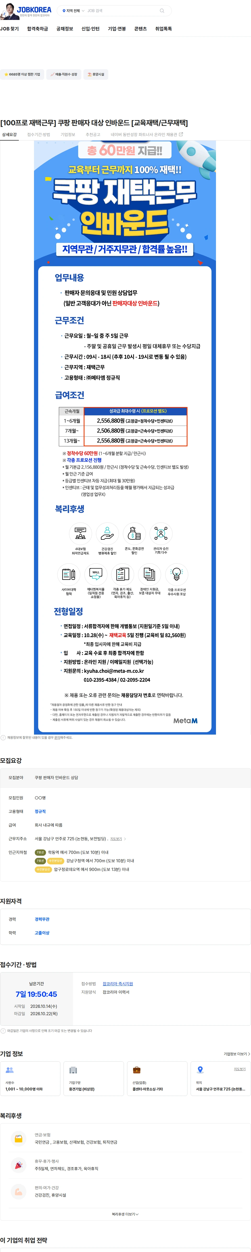 메타엠 [100프로 재택근무] 쿠팡 판매자 대상 인바운드 [교육재택/근무재택] 채용공고