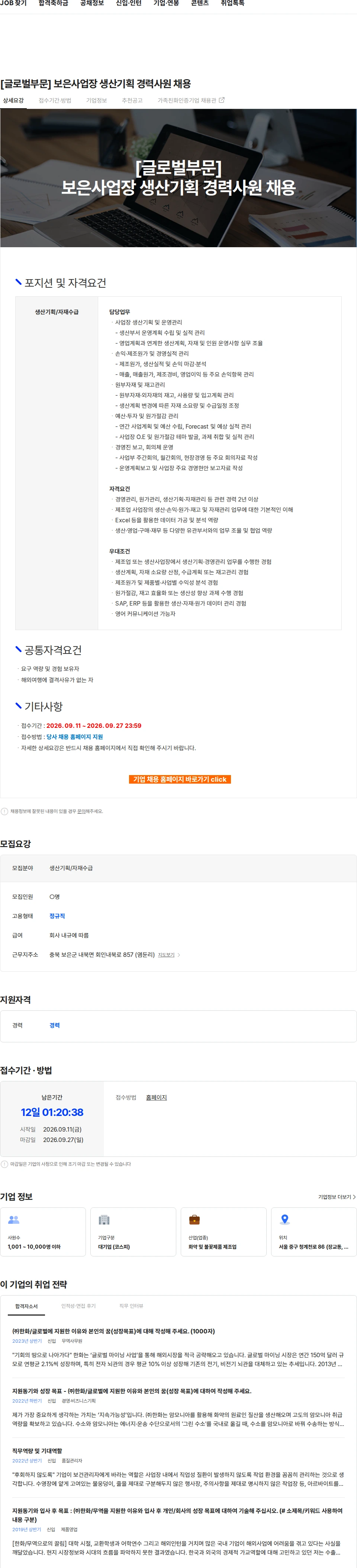 한화 [글로벌부문] 보은사업장 생산기획 경력사원 채용 채용공고