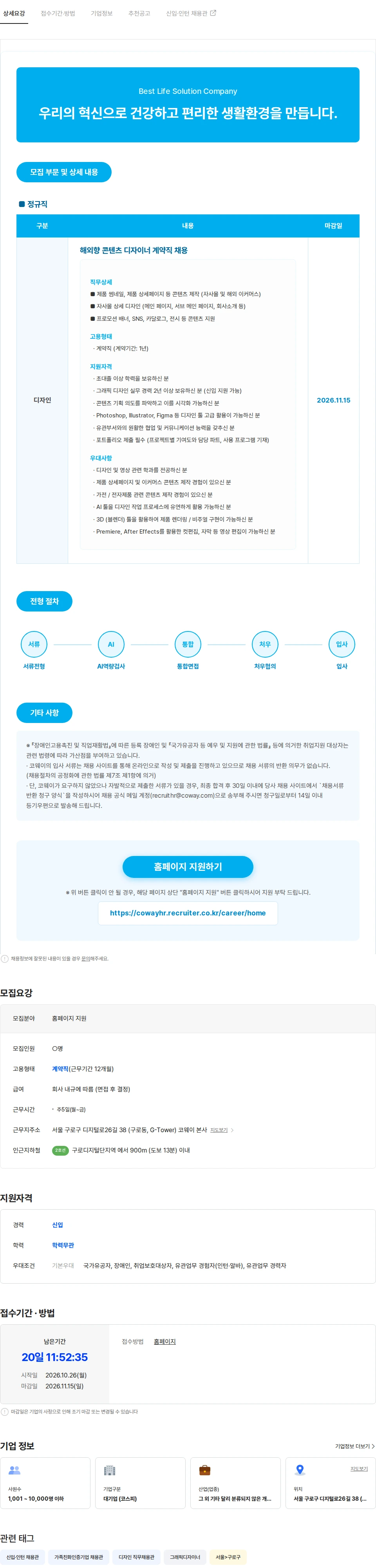 코웨이 코웨이 계약직 채용 채용공고