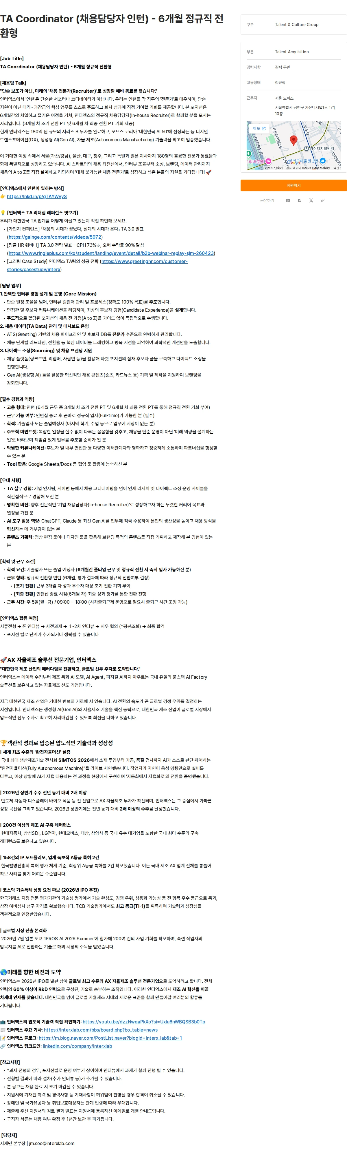 인터엑스 TA Coordinator (채용담당자 인턴) - 6개월 정규직 전환형 채용공고