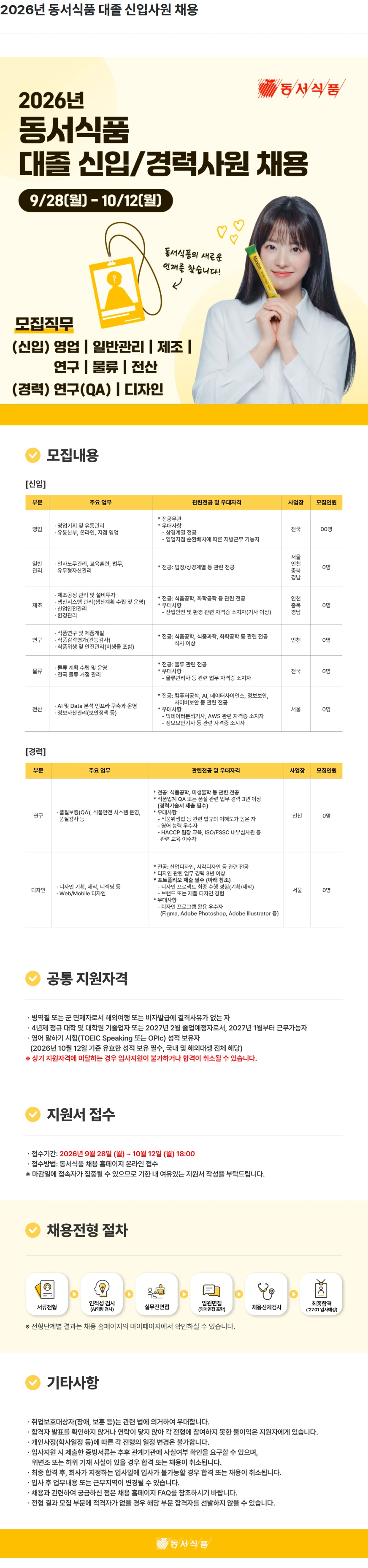동서식품 2026년 동서식품 대졸 신입사원 채용 채용공고